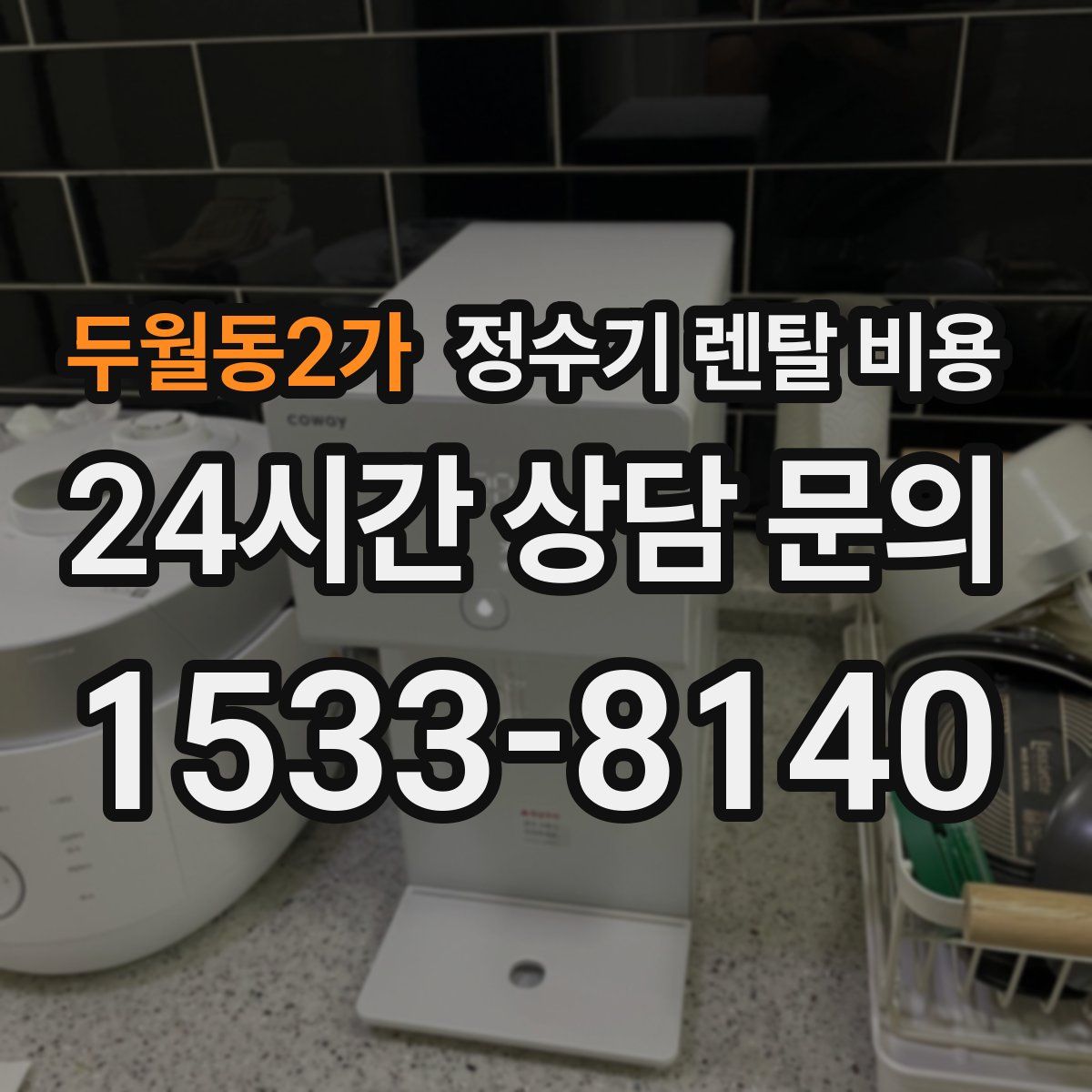 두월동2가 정수기 렌탈 비용