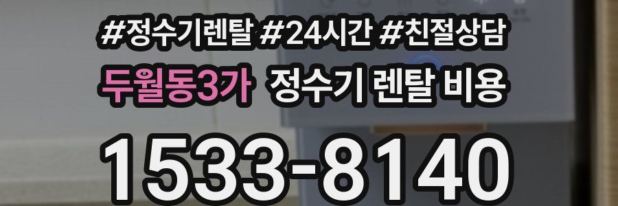 두월동3가 정수기 렌탈 비용