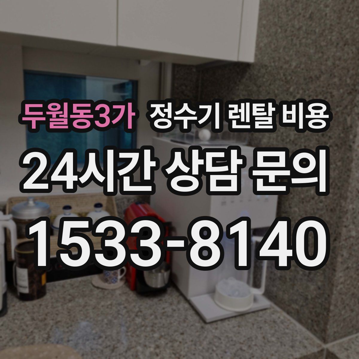 두월동3가 정수기 렌탈 비용