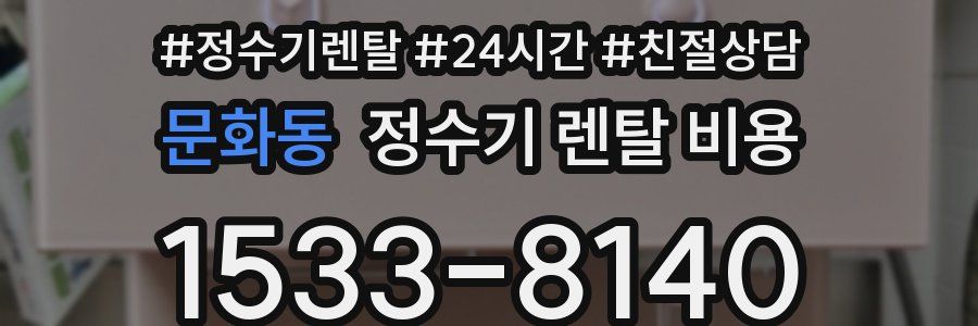 문화동 정수기 렌탈 비용