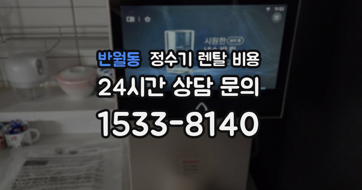 반월동 정수기 렌탈 비용
