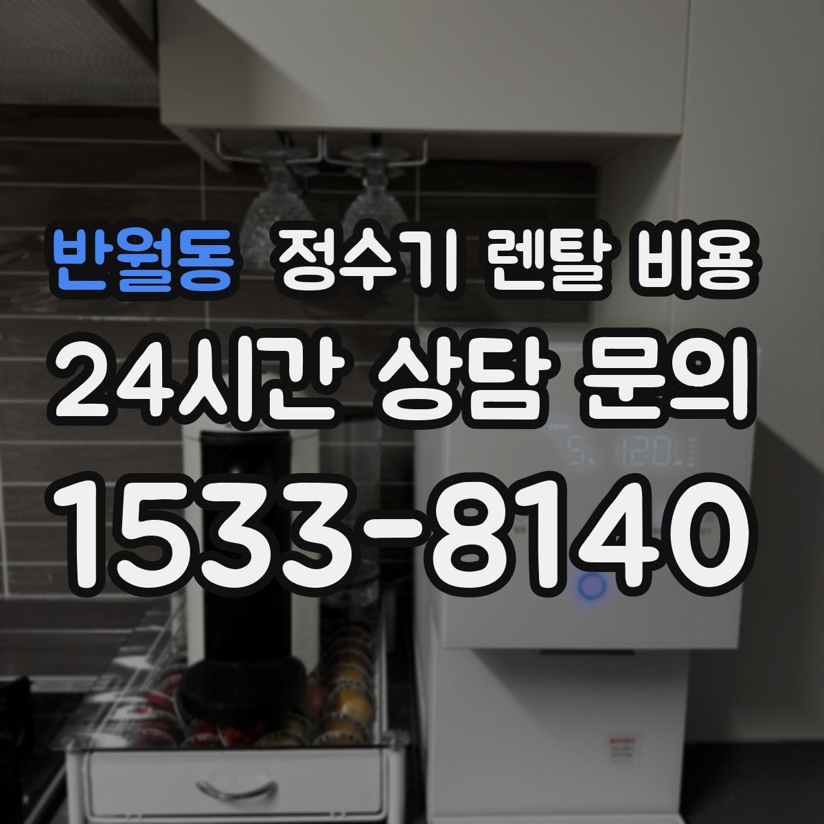 반월동 정수기 렌탈 비용