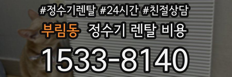 부림동 정수기 렌탈 비용