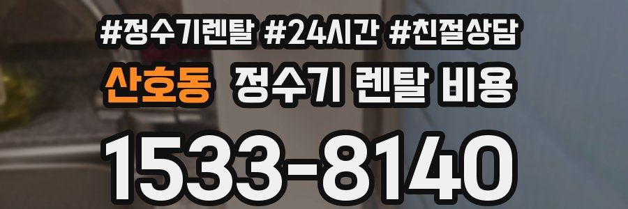 산호동 정수기 렌탈 비용