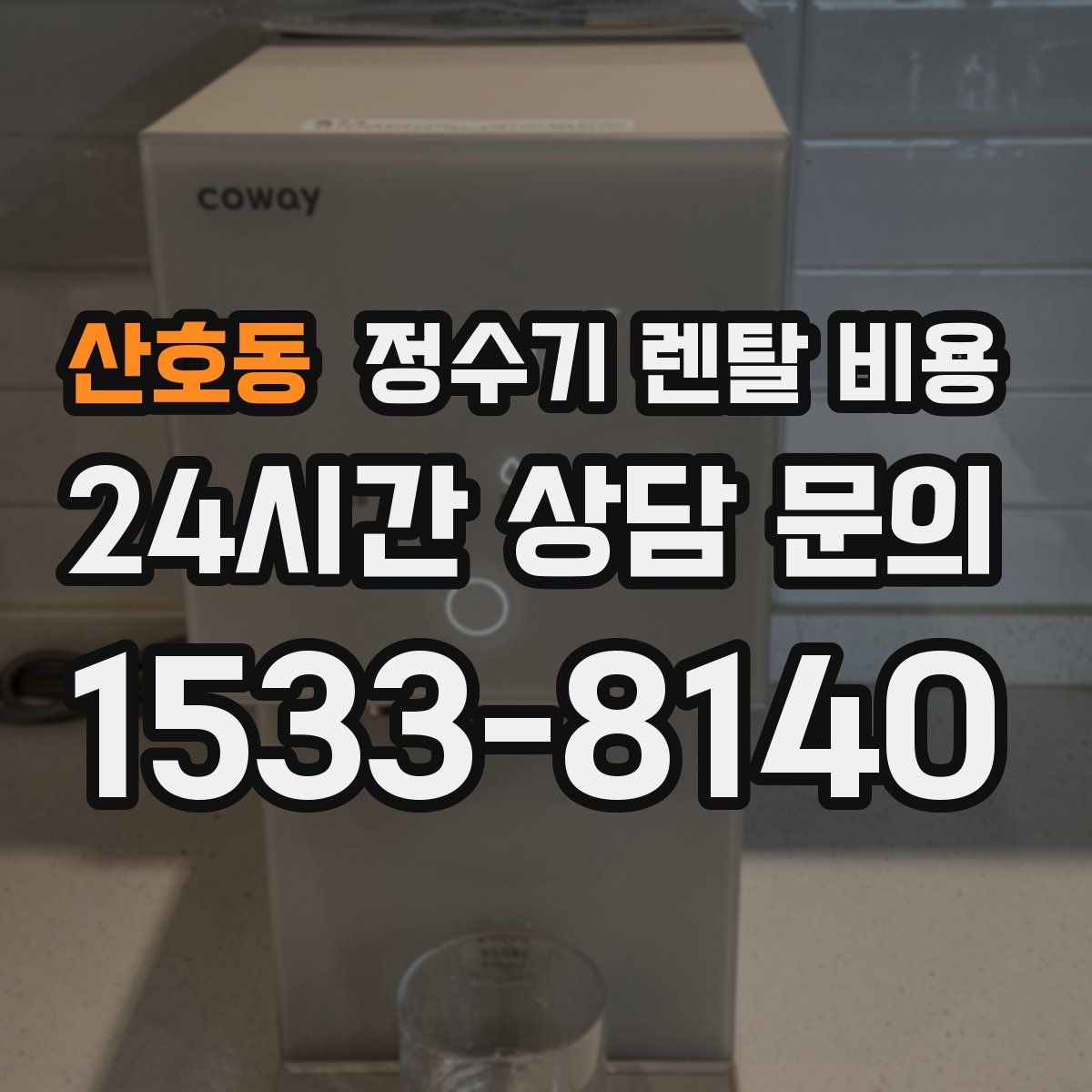 산호동 정수기 렌탈 비용