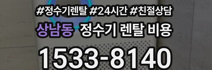 상남동 정수기 렌탈 비용