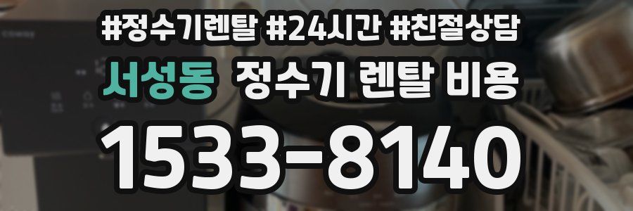 서성동 정수기 렌탈 비용
