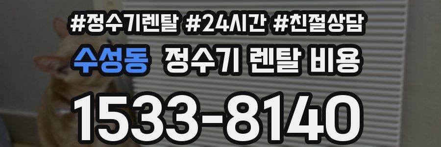 수성동 정수기 렌탈 비용