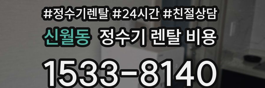 신월동 정수기 렌탈 비용
