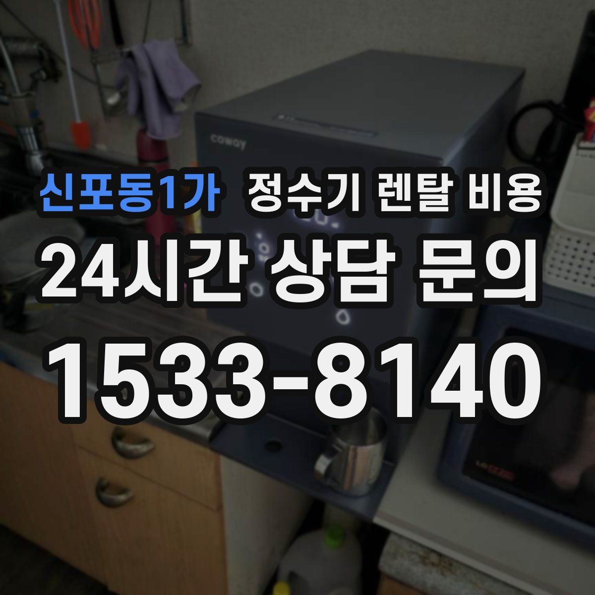 신포동1가 정수기 렌탈 비용