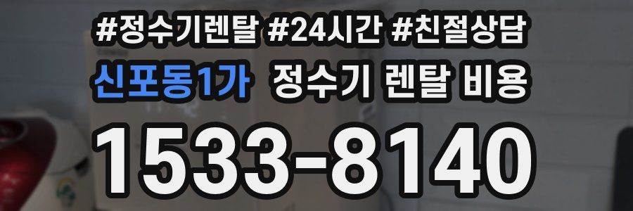 신포동1가 정수기 렌탈 비용