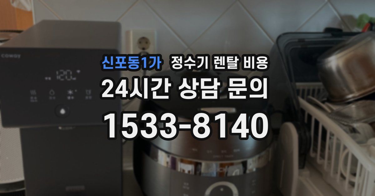 신포동1가 정수기 렌탈 비용