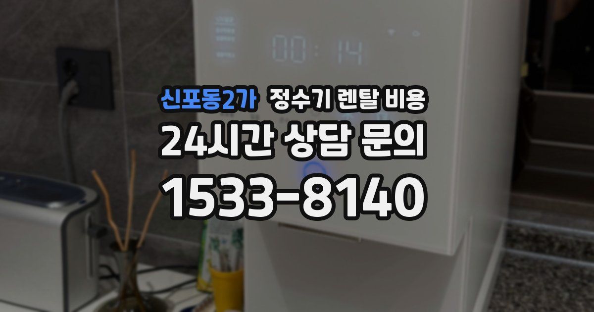 신포동2가 정수기 렌탈 비용