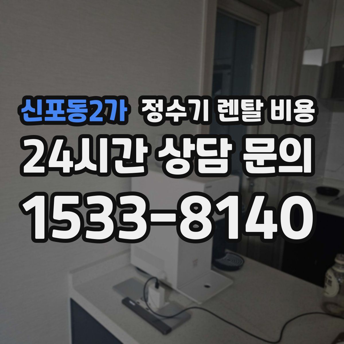 신포동2가 정수기 렌탈 비용