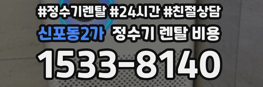신포동2가 정수기 렌탈 비용