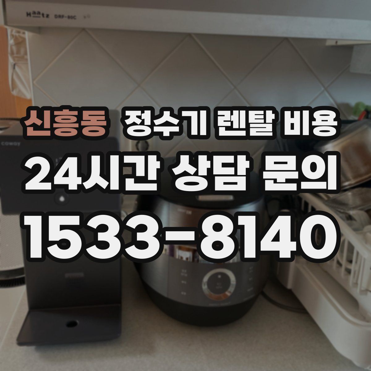 신흥동 정수기 렌탈 비용