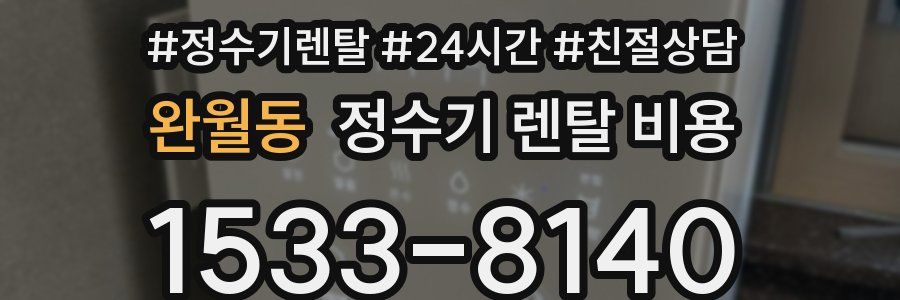 완월동 정수기 렌탈 비용