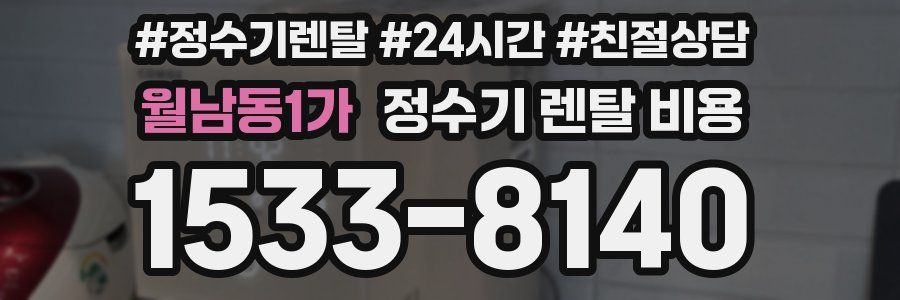 월남동1가 정수기 렌탈 비용