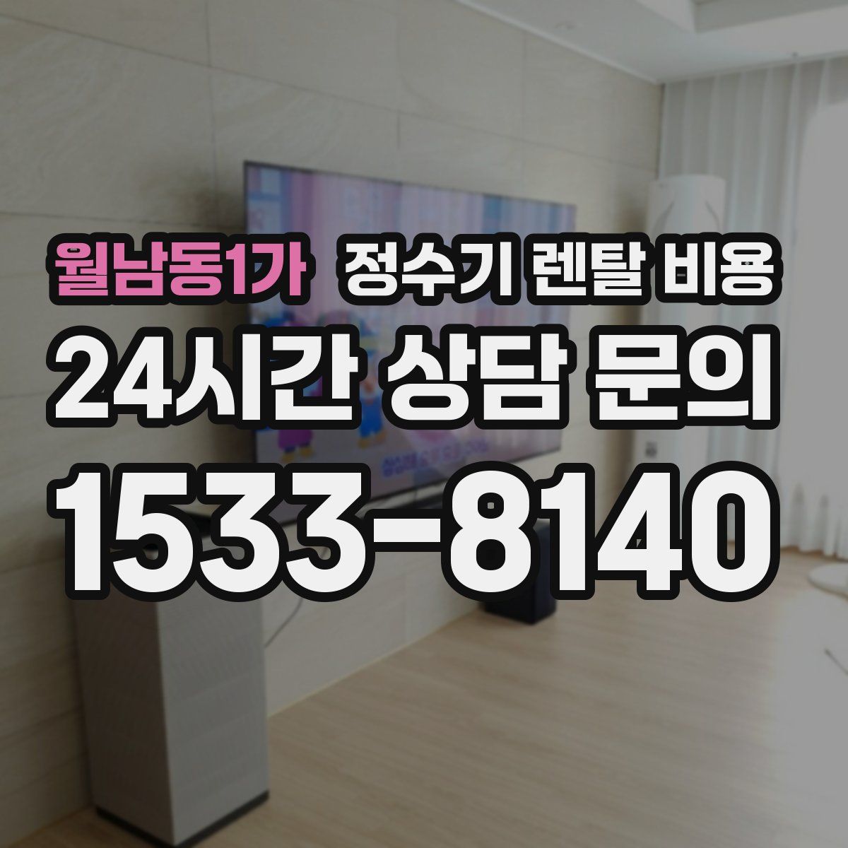 월남동1가 정수기 렌탈 비용