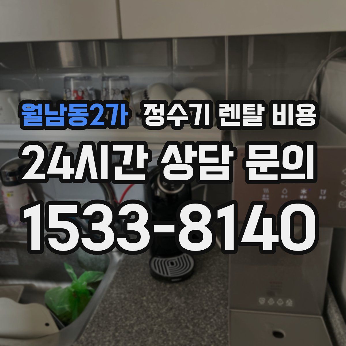 월남동2가 정수기 렌탈 비용
