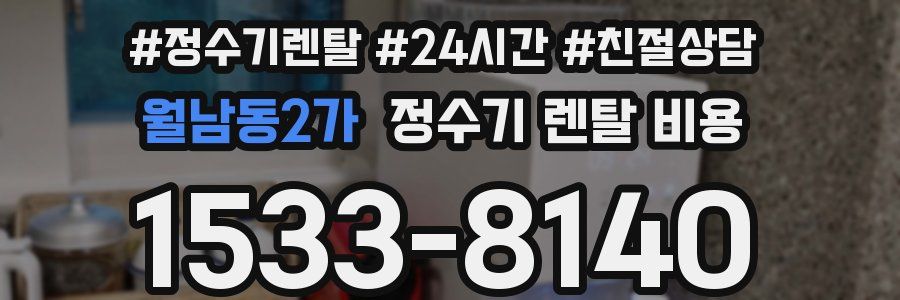 월남동2가 정수기 렌탈 비용