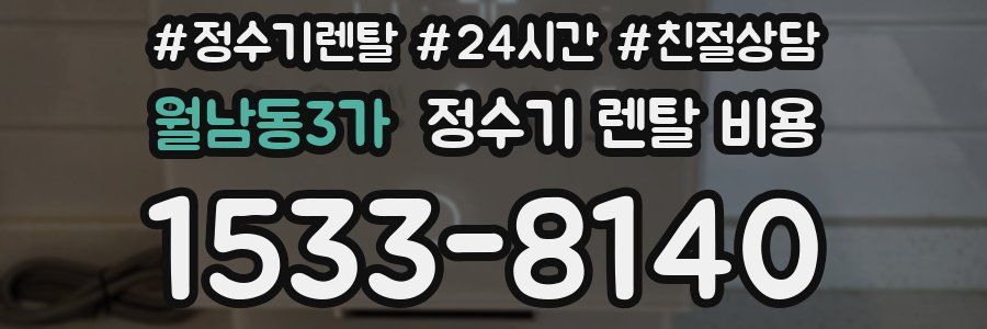 월남동3가 정수기 렌탈 비용