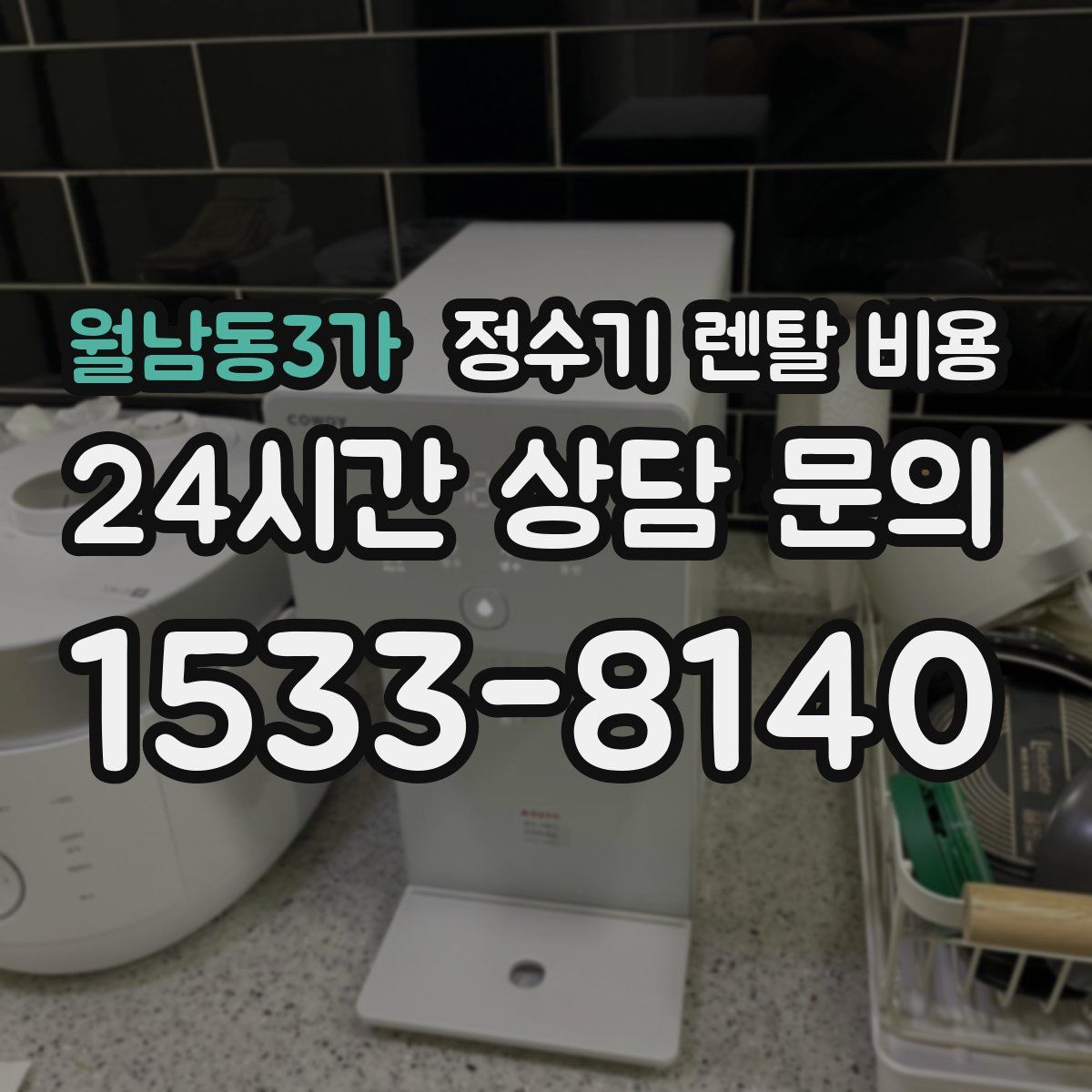 월남동3가 정수기 렌탈 비용