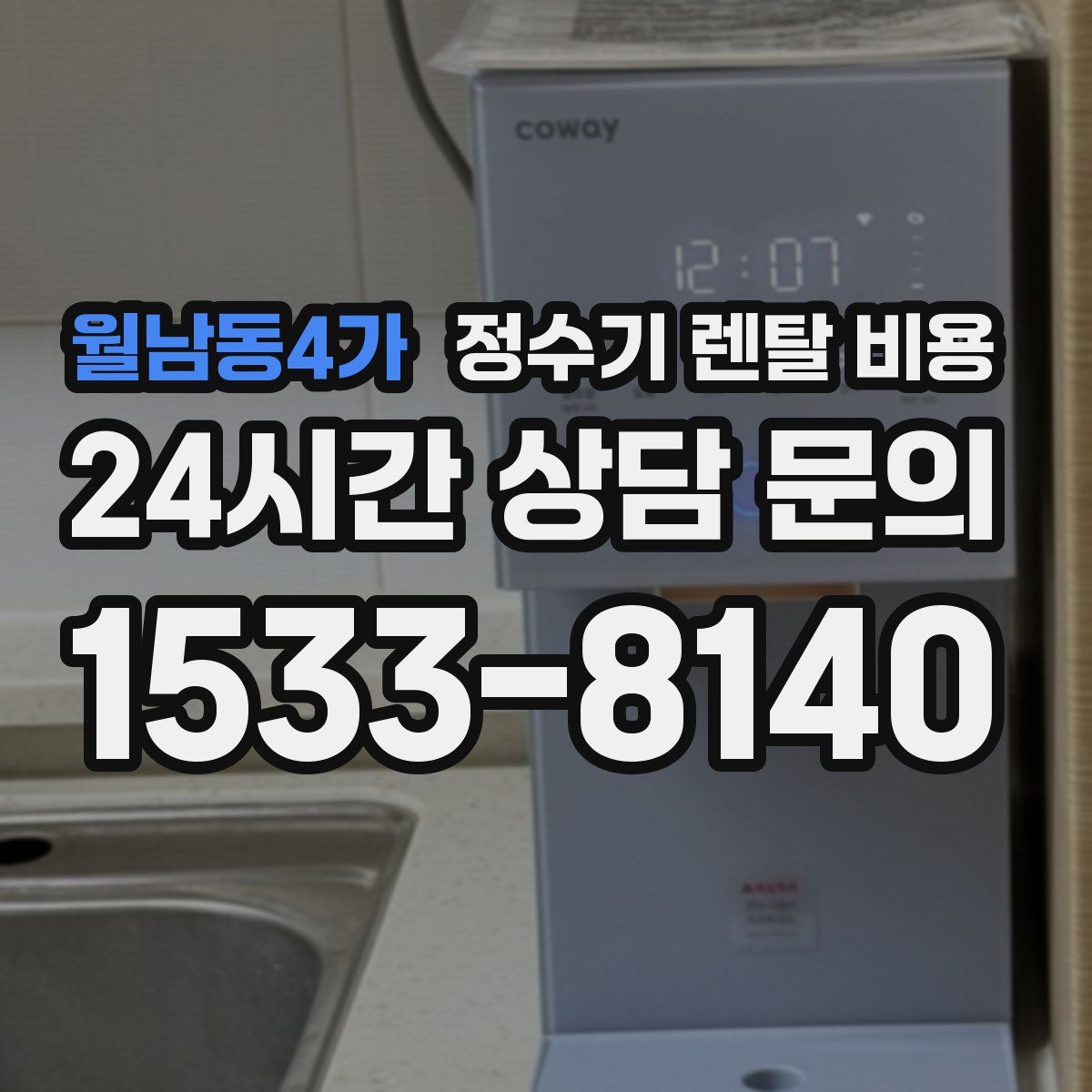 월남동4가 정수기 렌탈 비용