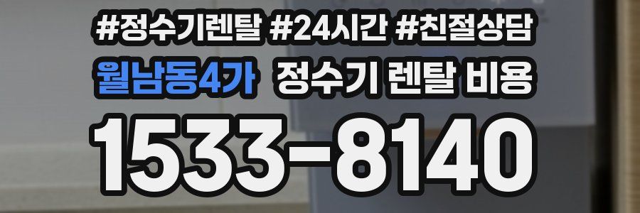 월남동4가 정수기 렌탈 비용