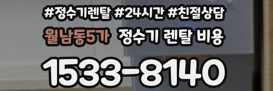 월남동5가 정수기 렌탈 비용