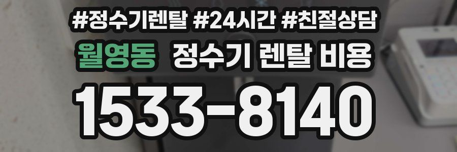 월영동 정수기 렌탈 비용