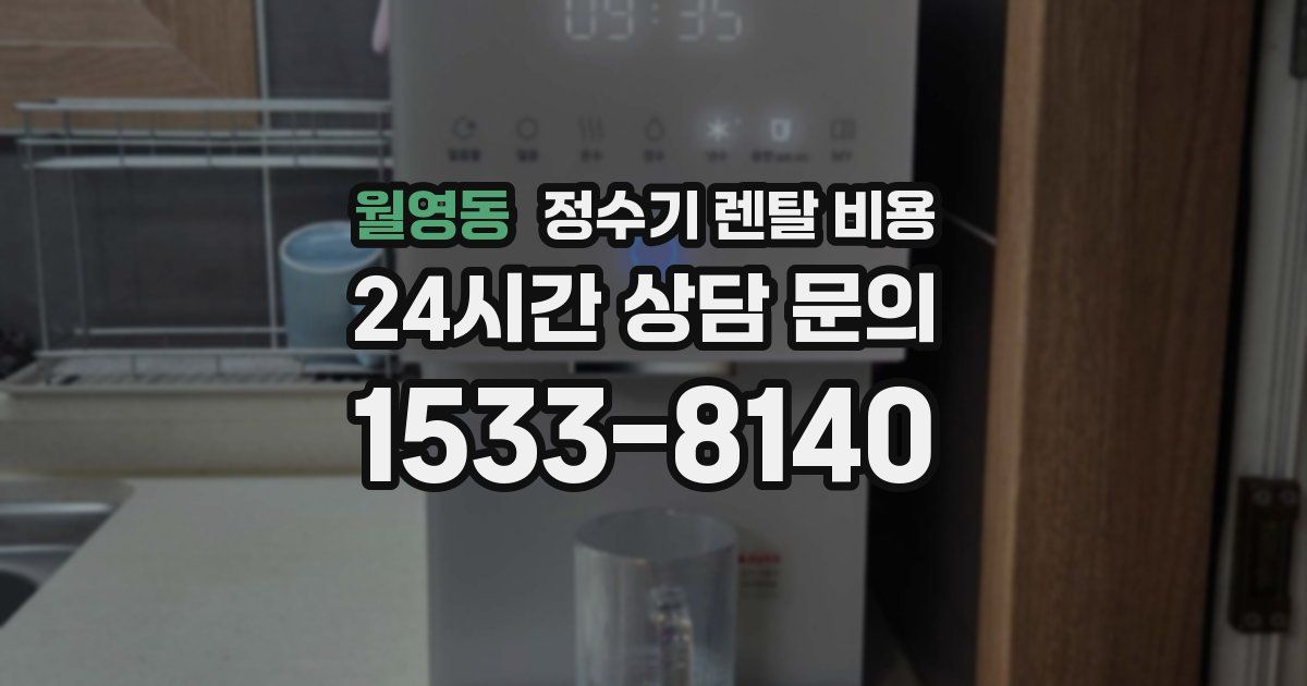 월영동 정수기 렌탈 비용