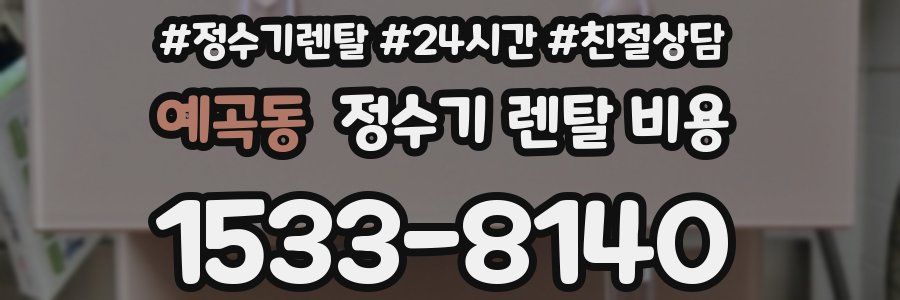 예곡동 정수기 렌탈 비용