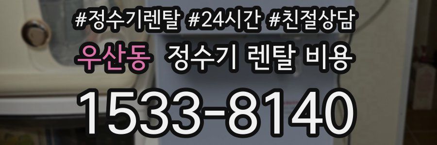 우산동 정수기 렌탈 비용