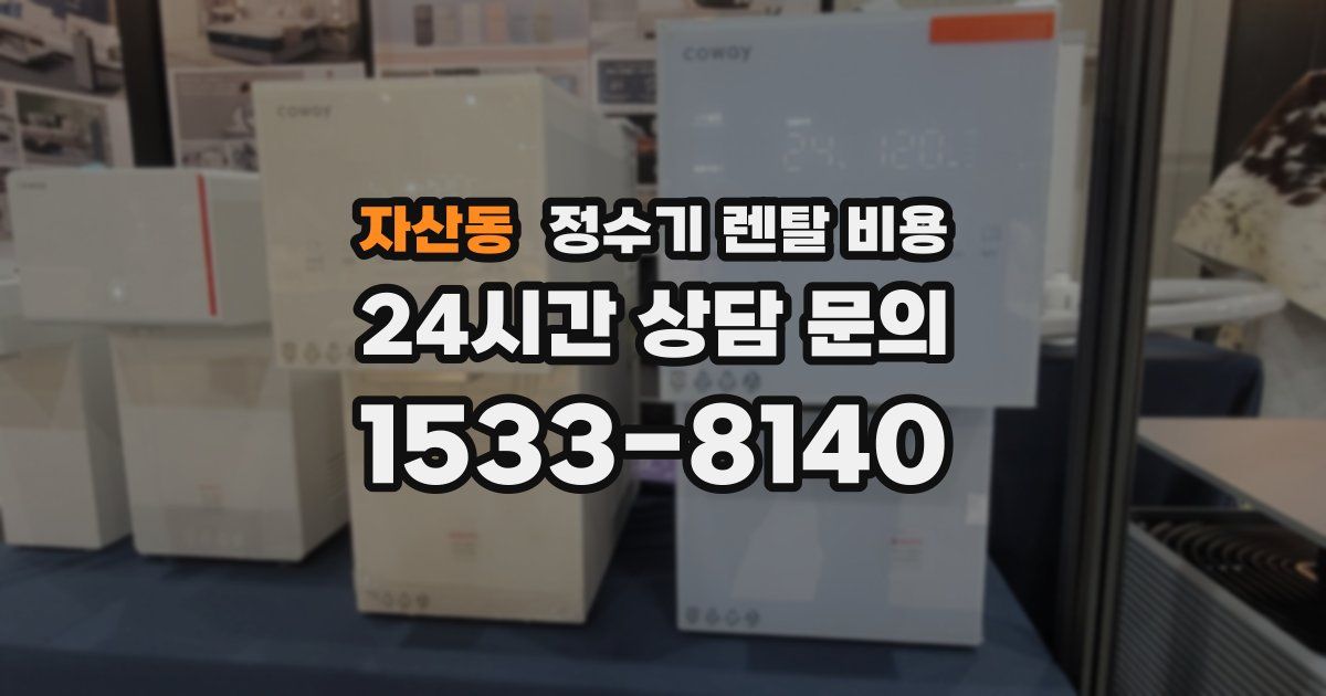 자산동 정수기 렌탈 비용
