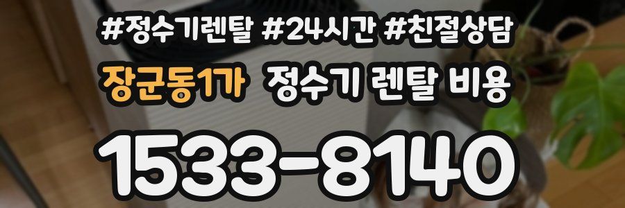 장군동1가 정수기 렌탈 비용