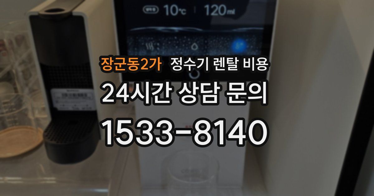 장군동2가 정수기 렌탈 비용