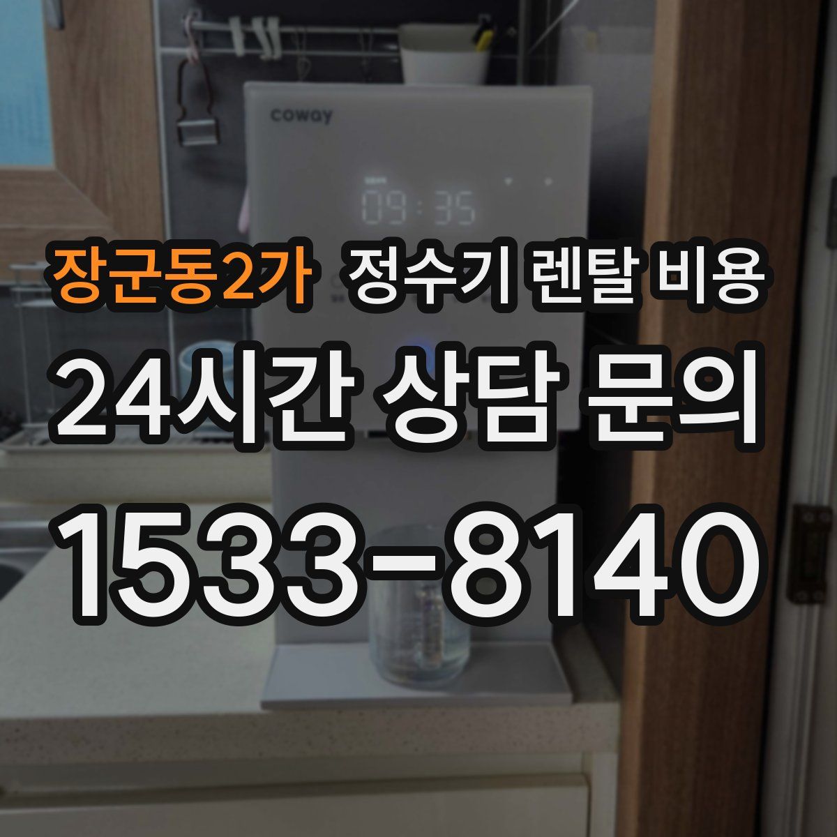 장군동2가 정수기 렌탈 비용