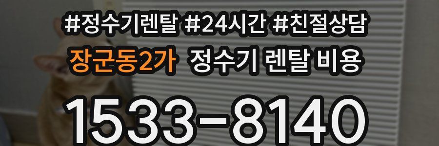 장군동2가 정수기 렌탈 비용