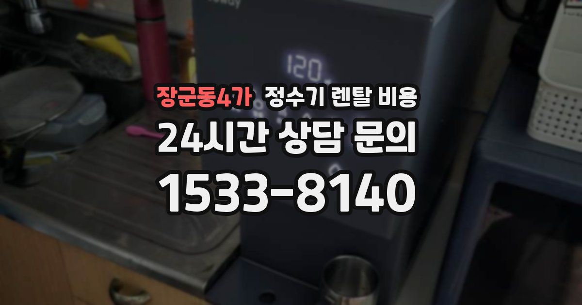장군동4가 정수기 렌탈 비용