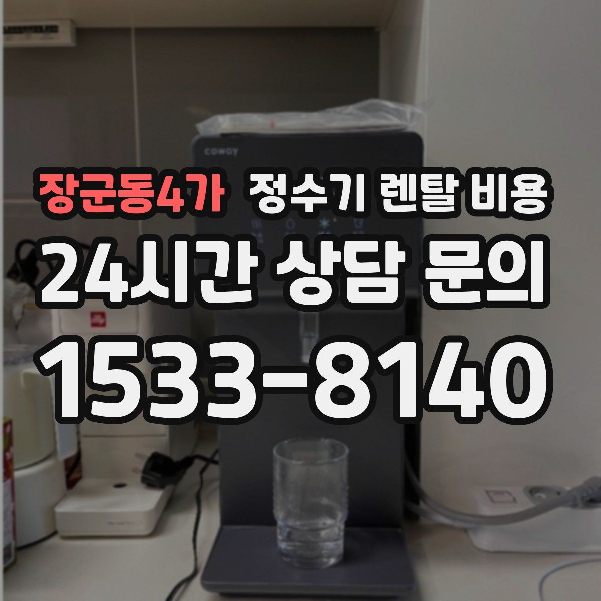 장군동4가 정수기 렌탈 비용