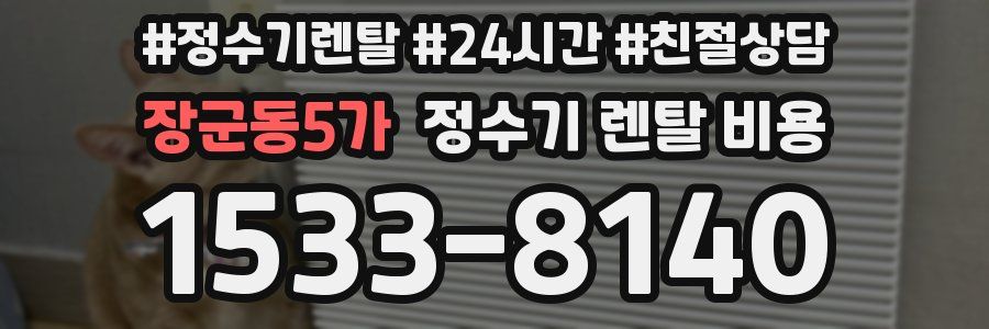 장군동5가 정수기 렌탈 비용