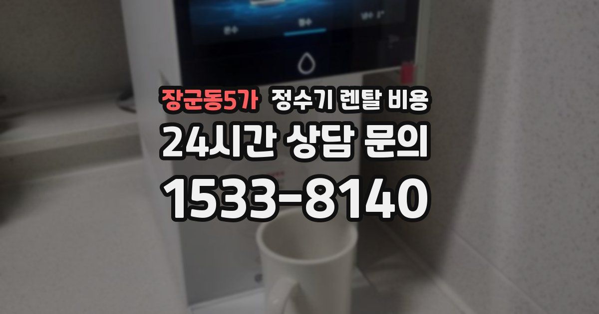 장군동5가 정수기 렌탈 비용