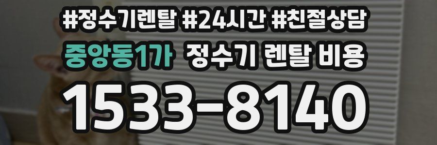 중앙동1가 정수기 렌탈 비용