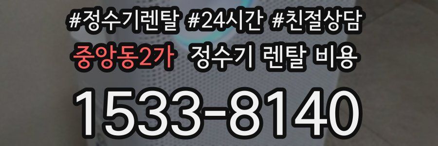중앙동2가 정수기 렌탈 비용
