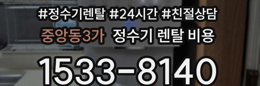 중앙동3가 정수기 렌탈 비용