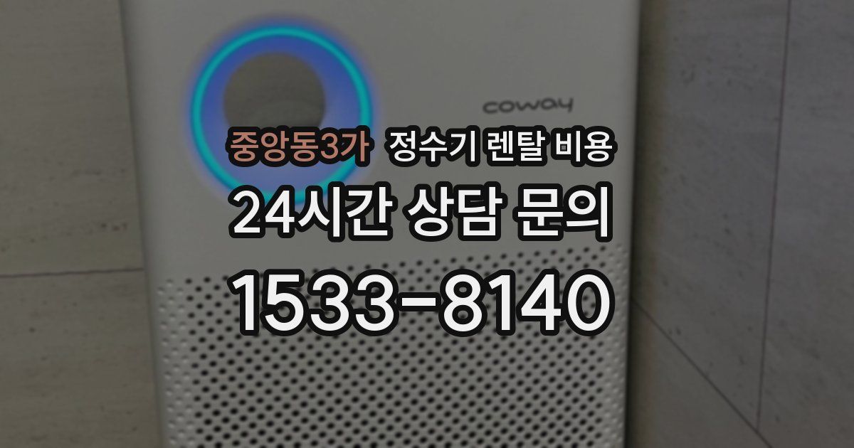 중앙동3가 정수기 렌탈 비용