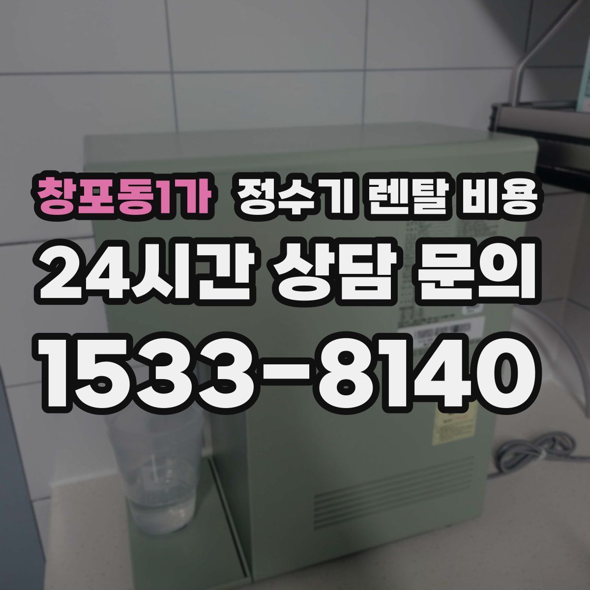 창포동1가 정수기 렌탈 비용