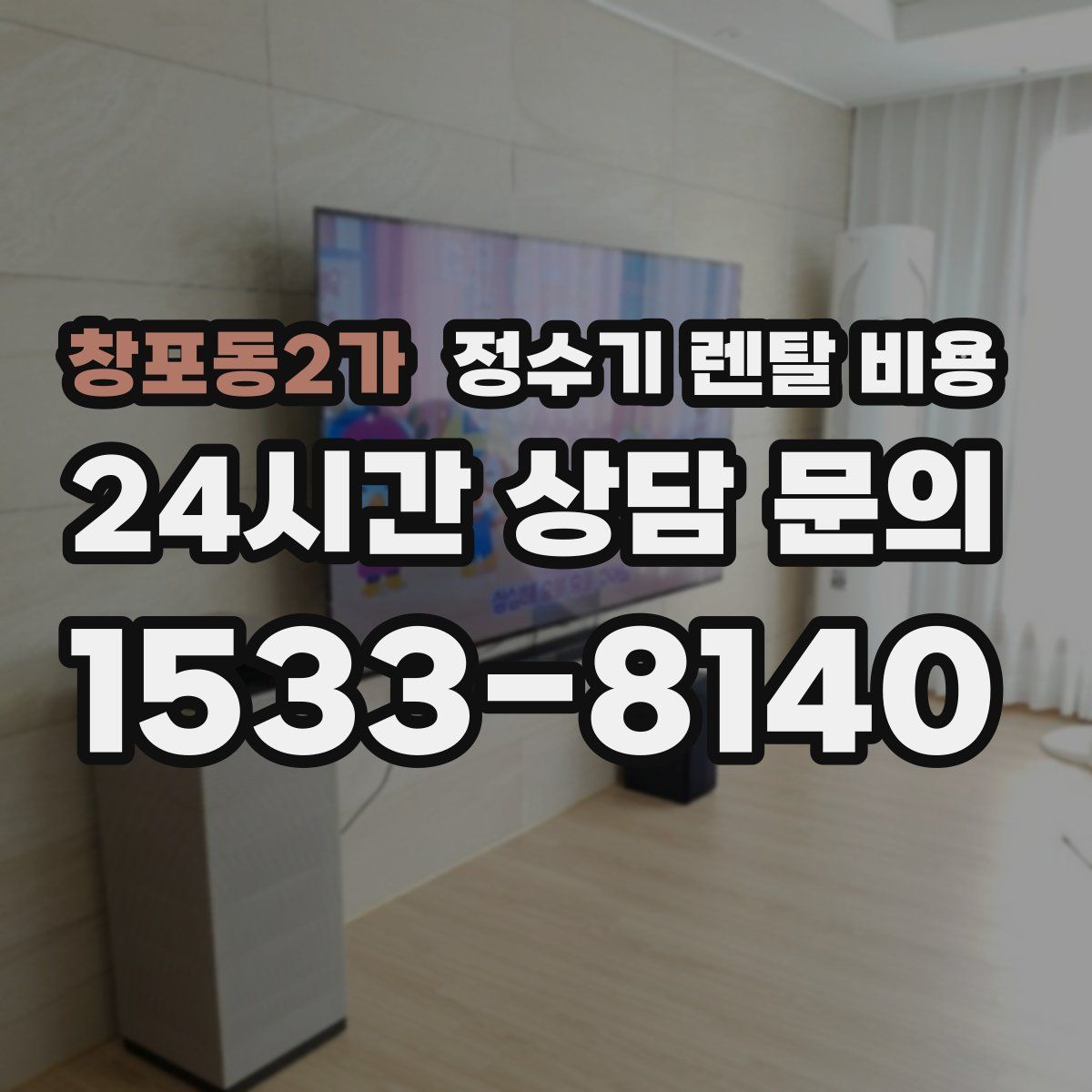 창포동2가 정수기 렌탈 비용