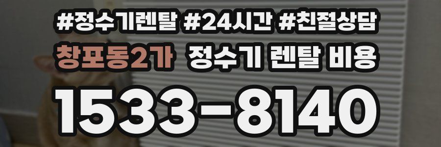 창포동2가 정수기 렌탈 비용